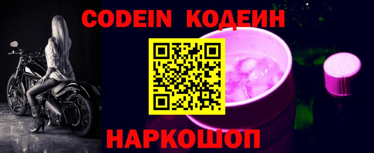 Кодеин Purple Drank  Codein Purple Drank  Вход с VPN  Минеральные Воды 